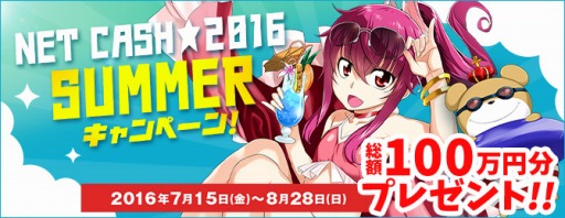 画像ギャラリー No.001のサムネイル画像 / NET CASH,総額100万円分の「NET CASHID」が当たるキャンペーンを実施