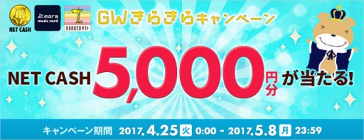 画像ギャラリー No.001のサムネイル画像 / NTTカードソリューション,50名に5000円分のNET CASH IDが当たるキャンペーンを実施