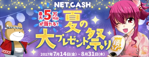 画像ギャラリー No.001のサムネイル画像 / NTTカードソリューション，最大5万円分の「NET CASH ID」があたるキャンペーンを実施