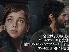 「The Last of Us」アート集の邦訳版が2月3日発売へ。コンセプトアートやキャラのデザイン画，さまざまな場面や風景を楽しめる一冊