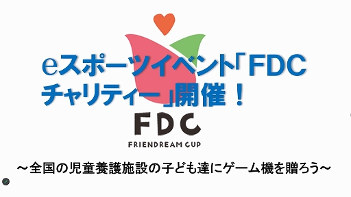 画像ギャラリー No.001のサムネイル画像 / eスポーツをチャリティに役立て，ゲーム機を児童養護施設に寄付する。「FDC（フレンドドリームカップ）チャリティ」記者会見レポート