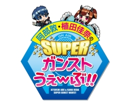 画像ギャラリー No.017のサムネイル画像 / 「ガンスリンガー ストラトス」，11月2日に開催する公式ファンイベント「ストラトスフェスティバル！」のチケットが明日発売
