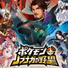 画像ギャラリー No.024のサムネイル画像 / 3月17日発売「ポケモン＋ノブナガの野望」，登場する“ブショー”やシミュレーション風の戦闘“イクサ”などの全貌が明らかに