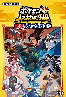 画像ギャラリー No.001のサムネイル画像 / 「ポケモン+(プラス)ノブナガの野望」究極やりこみガイドが発売