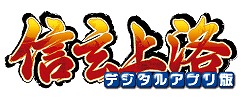 画像ギャラリー No.001のサムネイル画像 / 「信玄上洛デジタルアプリ版for Win」,11月29日へ発売延期