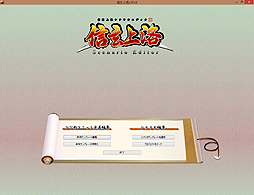 画像ギャラリー No.021のサムネイル画像 / サイフォンがリリースしたPC版「信玄上洛」をレビュー。同梱されたシナリオエディタの可能性について考える