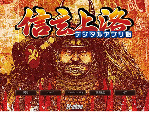 画像ギャラリー No.001のサムネイル画像 / 「信玄上洛デジタルアプリ版 for Win」，追加シナリオ第3弾「武田冠者」が4月17日に配信開始