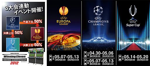 画像ギャラリー No.002のサムネイル画像 / 「ウイニングイレブンAC 2012」，UEFA3大会の連動イベントが4月30日開幕