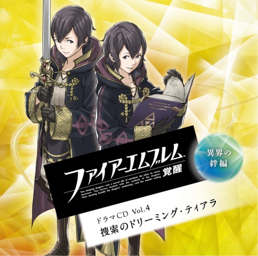 画像ギャラリー No.001のサムネイル画像 / 「ファイアーエムブレム 覚醒」ドラマCD第4弾,キャストコメントを公開