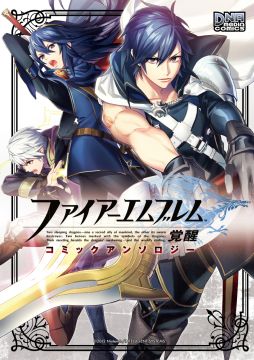 画像ギャラリー No.001のサムネイル画像 / 「ファイアーエムブレム 覚醒」,コミックアンソロジーと4コマ漫画の発売が決定