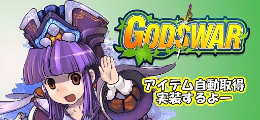 画像ギャラリー No.002のサムネイル画像 / 「God’s War」，アイテム自動取得システムの実装を決定