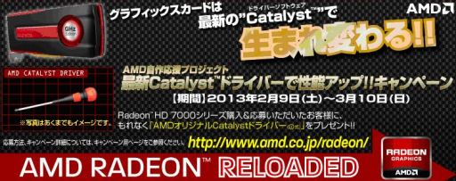 画像ギャラリー No.001のサムネイル画像 / AMD，HD 7000を買うと特製ドライバーが当たるキャンペーンを9日から