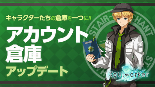 画像ギャラリー No.001のサムネイル画像 / 「ソウルワーカー」，アカウント倉庫の実装を含むアップデートを実施