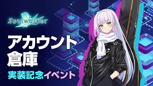 画像ギャラリー No.002のサムネイル画像 / 「ソウルワーカー」，アカウント倉庫の実装を含むアップデートを実施