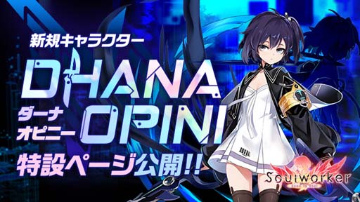 画像ギャラリー No.001のサムネイル画像 / 「ソウルワーカー」，11月10日に登場する“ダーナ・オピニー”の実装事前イベントを開催
