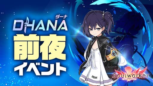 画像ギャラリー No.004のサムネイル画像 / 「ソウルワーカー」，11月10日に登場する“ダーナ・オピニー”の実装事前イベントを開催