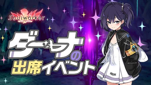画像ギャラリー No.005のサムネイル画像 / 「ソウルワーカー」，11月10日に登場する“ダーナ・オピニー”の実装事前イベントを開催