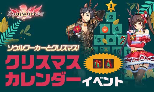 画像ギャラリー No.001のサムネイル画像 / 「ソウルワーカー」,クリスマスカレンダーイベント&新規A.Rカード「ルーシー」ピックアップガチャ開催中