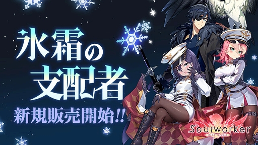 画像ギャラリー No.001のサムネイル画像 / 「ソウルワーカー」,新コスチューム“氷霜の支配者シリーズ”登場。ルインフォートレスヒーローモードを再実装