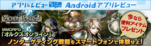 画像ギャラリー No.001のサムネイル画像 / 【PR】MMORPG「オルクスオンライン」のノンターゲティング戦闘をスマートフォンで体験せよ! 今なら便利アイテムのプレゼントも