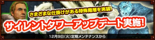 画像ギャラリー No.001のサムネイル画像 / 「Dragon's Prophet」，サイレントタワーに7種類の「特殊階層」が登場。攻略を支援するキャンペーンが開催に