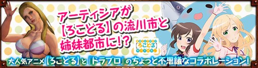 画像ギャラリー No.010のサムネイル画像 / 「Dragon's Prophet」が,アニメ「普通の女子校生が【ろこどる】やってみた。」とコラボ実施