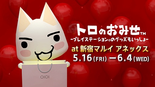 画像ギャラリー No.001のサムネイル画像 / 「どこでもいっしょ」イベント「トロのおみせ」，新宿マルイアネックスで開催