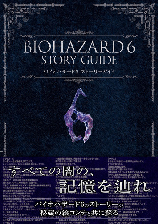 画像ギャラリー No.001のサムネイル画像 / 「バイオハザード6」の物語を完全収録した書籍が3月25日に発売