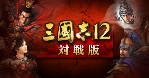 画像ギャラリー No.001のサムネイル画像 / 「三國志12 対戦版」「信長の野望・創造 戦国立志伝」発売記念キャンペーンを実施