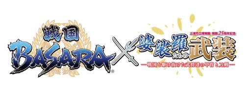 画像ギャラリー No.001のサムネイル画像 / 「戦国BASARA」と茨城県の博物館がコラボ,特別展を3月16日からスタート