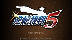 画像ギャラリー No.001のサムネイル画像 / iOS版「逆転裁判5」がApp Storeで配信開始。第1話は無料でプレイ可能,3DS版の追加DLCも用意