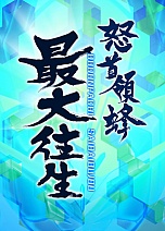画像ギャラリー No.001のサムネイル画像 / ケイブ，“蜂シリーズ”最新作「怒首領蜂最大往生」のロケテストを2月3日から3日間，秋葉原で実施
