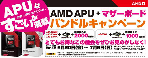 画像ギャラリー No.001のサムネイル画像 / AMD，Kaveri＆Richlandと対応マザーの同時購入で最大2000円引きのキャンペーンを開催。7月6日まで