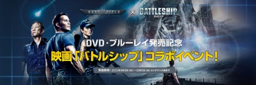 画像ギャラリー No.001のサムネイル画像 / 「NAVYFIELD2」，映画バトルシップのDVD＆BD発売記念イベントが開催