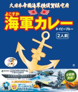 画像ギャラリー No.001のサムネイル画像 / 「NAVYFIELD2」よこすか海軍カレーとタイアップ。オリジナルカレーが発売に
