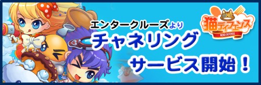 画像ギャラリー No.002のサムネイル画像 / 「猫ディフェンス」，エンタークルーズにてチャネリングサービスがスタート