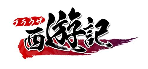 画像ギャラリー No.001のサムネイル画像 / 「ブラウザ西遊記」，乗物強化パックの割引販売を期間限定で実施。30日から
