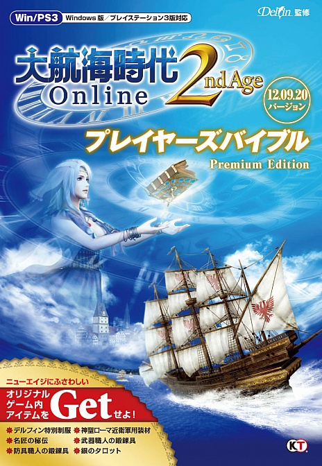 画像ギャラリー No.001のサムネイル画像 / 「大航海時代 Online」,拡張パック「2nd Age」に対応した公式攻略本が発売