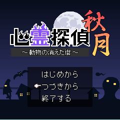 画像ギャラリー No.007のサムネイル画像 / 「RPG大集合!」にアクションRPG「心霊探偵秋月 動物の消えた街」が登場
