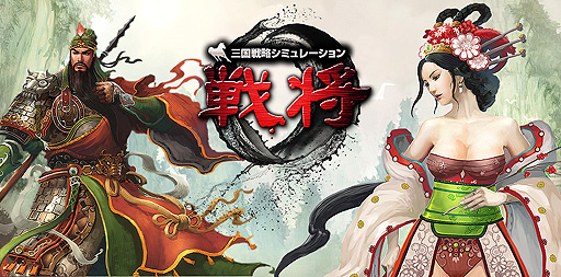 画像ギャラリー No.001のサムネイル画像 / ゲームウェーブ,新作ブラウザゲーム「三国戦略シミュレーション〜戦将〜」の日本サービスを発表