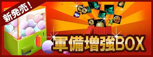 画像ギャラリー No.003のサムネイル画像 / 「戦将」,武将魂魄や修行録などがランダムで当たる「軍備増強BOX」を発売