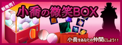 画像ギャラリー No.005のサムネイル画像 / 「戦将」,小喬魂魄や各種「技能書」などが手に入る 「小喬の微笑BOX」発売
