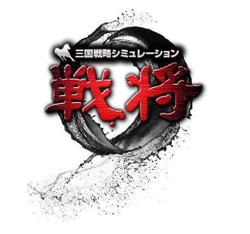 画像ギャラリー No.001のサムネイル画像 / 「戦将」元宝や模造玉璽がもらえるキャンペーンを6月27日まで実施