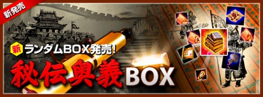 画像ギャラリー No.001のサムネイル画像 / 「三国戦略シミュレーション〜戦将〜」,秘伝奥義BOXが本日から販売に