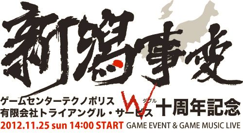 画像ギャラリー No.001のサムネイル画像 / 「ゲーセンラブ。」，記念イベント「新潟事変2012」が新潟・長岡で11月25日開催