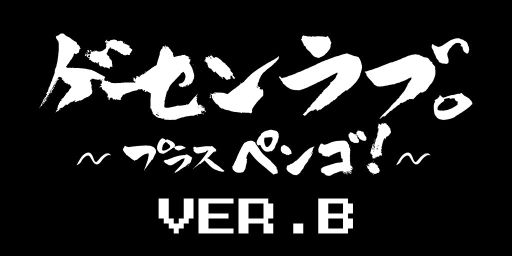 画像ギャラリー No.001のサムネイル画像 / 「ゲーセンラブ。〜プラス ペンゴ!」,バージョンアップしたVER.Bを本日配信