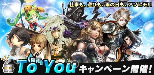 画像ギャラリー No.027のサムネイル画像 / アソビモ,運営中の8タイトルで梅雨限定「To Youキャンペーン」を開催