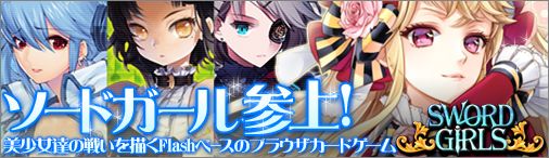 画像ギャラリー No.002のサムネイル画像 / 「ソードガールズ」，2012年春にブラゲタイムにて開始。ティザーサイトが公開