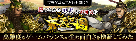 画像ギャラリー No.016のサムネイル画像 / 【PR】ブラゲなんてどれも同じ？　勝つための“思考”が不可欠な「蒼天三国」。高難度なゲームバランスが生む面白さを検証してみた