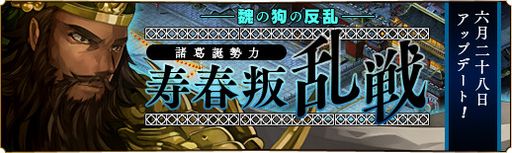 画像ギャラリー No.001のサムネイル画像 / 「蒼天三国」，新たな遠征地「「諸葛誕勢力-寿春叛乱戦」を本日実装